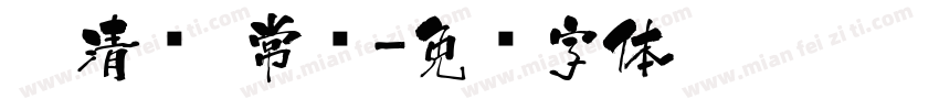 醉清风 常规字体转换